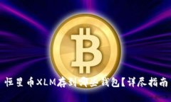恒星币XLM存到哪些钱包？
