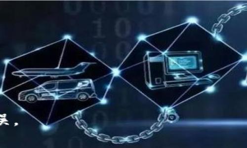   如何找回转错ETH钱包的USDT：完整指南 / 

 guanjianci USDT转错, ETH钱包, 数字货币, 钱包恢复 /guanjianci 

在数字货币的世界里，交易的便捷让人们享受到快速转账的好处。然而，也正是这种便捷使得很多用户可能因操作失误而将USDT转账到错误的ETH钱包中。若您遇到这种情况，不必过于慌张，虽然找回USDT的过程可能颇为复杂，但并非完全无解。本文将详细介绍找回转错ETH钱包的USDT的可能性和步骤，并探讨此类问题的解决方案。

一、了解转错的概念
转错ETH钱包的USDT，指的是当用户试图将USDT转账到一个不支持该代币的钱包时，可能会导致代币的“丢失”。USDT是一种基于以太坊的ERC20代币，理论上只会在以太坊支持的地址上流通。如果您将其转账到一个失败的以太坊地址或不支持ERC20的地址，例如将其转到一个比特币钱包，那么这些USDT并不会自动消失，而是会锁定在该地址，无法轻易找回。

二、为什么会出现转错的情况
出现USDT转错的情况，通常有以下几种原因：
1. **操作失误**：用户在输入地址时，可能输入错误的字符，例如常见的“0”（数字零）和“O”（字母O）混淆。
2. **地址复制粘贴错误**：复制钱包地址时意外包含了空格、换行等字符，从而造成地址不匹配。
3. **缺乏对交易过程的了解**：有些用户对数字货币的转账方式了解不够，可能在不明情况下进行错误转账。
4. **使用不兼容钱包**：将USDT转账至不支持ERC20代币的钱包，如比特币、Ripple等主流币种的钱包，这将使得USDT无法被访问。

三、转错USDT的处理流程
1. **确认转账记录**：首先，您需要确认你的转账记录，查看目标地址和交易哈希。如果确认无误，便可继续后续步骤。
2. **查看目标地址的余额**：通过区块链浏览器（如Etherscan）查询目标地址，观察USDT是否成功转入那里。
3. **联系钱包服务提供商**：如果目标地址是一个交易所或第三方钱包服务，建议立即联系其客服了解是否能找回USDT。
4. **考虑使用专业工具**：有些工具和服务专门用于恢复锁定在错误地址上的代币，可以尝试联系相关服务，看看是否能够解决问题。

四、找回USDT的可能性
找回转错的USDT的可能性大致可以分为以下几种情况：
1. **如果转入地址是您自己控制的地址**：在这种情况下，如果是转账到一个仅包含您自己私钥的钱包中，您可以使用您的私钥或助记词恢复钱包，以此找到转入的USDT。
2. **如果转入地址是交易所或第三方服务**：许多交易所设有找回误转资产的协议，但通常需要遵循严格的身份验证程序，并可能会收取费用。
3. **如果转入地址是无效地址**：如果该地址根本无法访问，例如是个错误生成的地址，资产将无法找回，因为资产被锁死在了这个地址。
4. **如果转入地址为冷钱包或硬件钱包**：在这种情况下，由于物理控制，您需要手动操作恢复过程，但需确保存储媒介的安全。

五、转错资金时的预防措施
处理数字货币时，防止转错的关键在于谨慎和仔细，以下是一些预防措施：
1. **重复检查地址**：任何一笔转账前，务必仔细检查钱包地址，每一位必须匹配。如果条件允许，最好使用QR码扫描功能来识别地址。
2. **使用小额测试转账**：在进行大额转账前，建议先进行小额的测试转账，以确保目标地址可以接收该代币。
3. **保持金钱安全意识**：对于与数字资产相关的操作，保持高度的警觉，避免未验证的信息源和链接。
4. **了解钱包类型和代币支持**：在选择钱包时，确保该钱包支持您要发送的代币。同时，熟悉相关钱包的操作界面及其功能。

相关问题探讨

1. 误转到不支持的ETH钱包能找回吗？
误转到不支持ETH钱包的情况，世界上许多加密货币钱包处理代币的方式不同，如果您将USDT转到了一个完全不支持ERC20代币的地址，找回的可能性较低。这种情况下，该代币不在所转账的网络中进行的转账几乎是不可能被恢复的，因为没有私钥或者访问权去操作这样的地址。
然而，若误转地址为兼容的ERC20地址，但由于种种原因未正确显示余额，您可以尝试找到相应工具或地址通过私钥恢复。你需要验证该地址是否为您自己控制的。
在这种情况下，联系您的钱包提供商或交易所可能是您的最佳选择。很多交易所会在其帮助页面上提供相应的支持和指引，有时甚至能帮助用户找回资产。
深入的可能性考量需要在了解具体情况后，结合实际案例推出解决方案，尤其是不要轻易放弃，保持与专业人士的沟通。

2. 找回USDT需要支付费用吗？
找回USDT涉及的费用与多种因素相关，一般来说，在某些情况下可能需要支付一定的服务费。这经常取决于您选择的恢复方式。
首先，如果您是通过交易所找回，那么他们可能会要求您提供一些身份信息，并可能收取一定的手续费。此外，不同的交易所费用标准各异，在找回过程中需要详细了解具体费用。
其次，如果您选择专业的恢复工具或服务，同样会面临服务费用。在考虑找回费用时，最好评估该费用是否合理，并结合您的资产价值进行决策。
总之，确保了解所有可能产生的费用，并为找回行动制定预算。可能采取免费的方案，但不一定保证有效，另外有的时候专业人员的帮助可能会带来更高的成功机会。

3. 一旦犯错该怎么处理？
一旦发生USDT转错钱包的情况，正如前面提到的，及时的处理至关重要。这时需要保持冷静并立即采取措施，避免因拖延而导致资产无法恢复。
首先，要确认转账信息并查看是否有运气。然后尽快联系目标地址的服务，如果是您自己的私钥，可以直接用钱包查看和找回。
另外，若目标地址为他人（无论是个人1）或交易所，快速且清晰地提供交易详情（如交易哈希）通常有助于快速解决。这也要求维持良好的沟通，跟进处理进度，确保问题得到合理的处理。
若不幸无法找回，建议将经历和教训记录下来，帮助自己在将来避免再次出现同样的错误。从中明确何种钱包适合哪种代币，并加强交易前的检查程序。

4. 如何避免未来的转错风险？
符合对于数字货币使用来说，转错风险的避免至关重要。在过去，有许多用户因不盯紧地址而遭遇损失，这在交易所或个人钱包化身中频繁见到。
首先，任何时候，在进行转账前，确保自身程序条理清晰。在转入地址记录时，若支持QR码，尽量通过扫描地址来保证准确性。许多智能手机钱包均因此类方便工具。
其次，定期进行交易流程磨练，也即进行小额测试转账。这也可以让用户在能够获得信心的同时熟悉整个流程，确保对关键环节有清晰的认知。
另外，对于使用的各种钱包，务必了解其对于不同代币的支持程度，避免选择错误的类型。
最后，教育自己和周受到加密货币以及各种诈骗/错误理解风险的知识至关重要。这是个人财务安全、保障速度和准确性的关键。

总之，万一您在转账过程中出现错误，不必过于慌张，采取有效步骤和适时措施，能够有机会找回您的资产。同时也要吸取经验教训，在未来交易中避免再次发生类似错误。