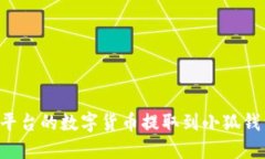 如何将欧易平台的数字货