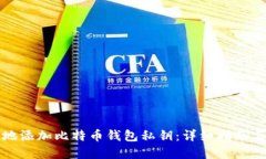 如何安全地添加比特币钱