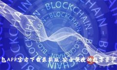 数字币钱包APP官方下载最