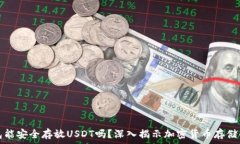  冷钱包能安全存放USDT吗？
