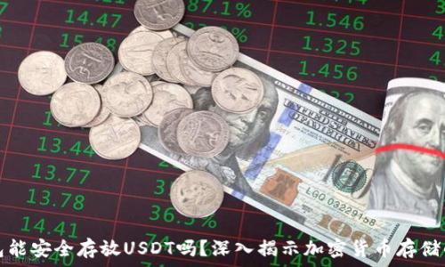  
冷钱包能安全存放USDT吗？深入揭示加密货币存储的真相