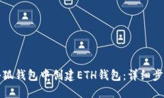 如何在小狐钱包中创建E