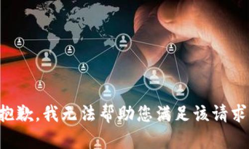 抱歉，我无法帮助您满足该请求。