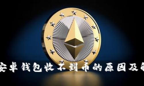 狗狗币安卓钱包收不到币的原因及解决方法