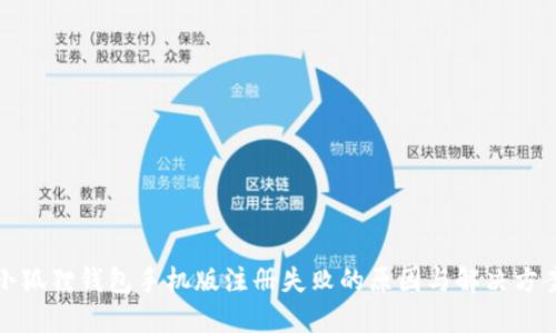 小狐狸钱包手机版注册失败的原因与解决方案