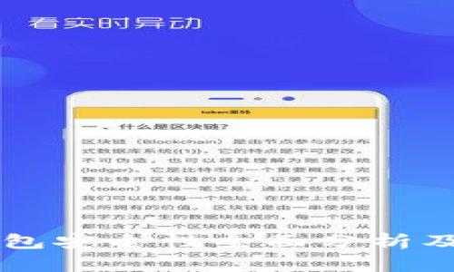 以太坊钱包安全性全面分析及最佳实践