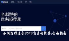 如何选择适合USTD交易的软