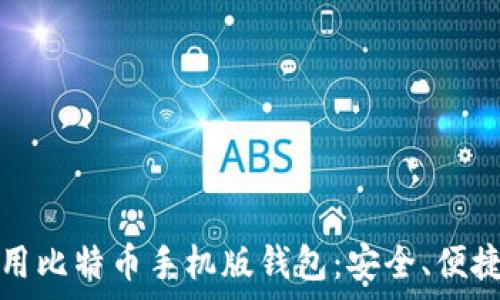   
如何选择和使用比特币手机版钱包：安全、便捷与实用性解析
