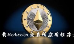 如何安全下载Hotcoin交易所