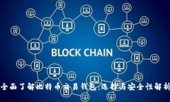 全面了解比特币交易钱包