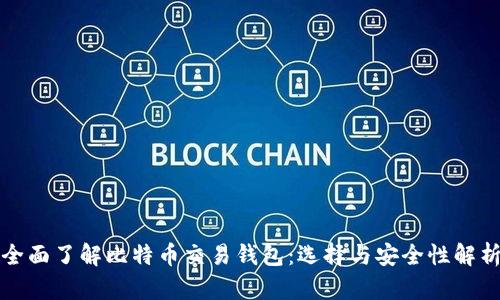 全面了解比特币交易钱包：选择与安全性解析