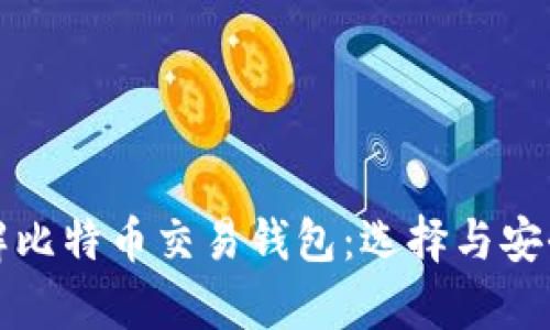 全面了解比特币交易钱包：选择与安全性解析