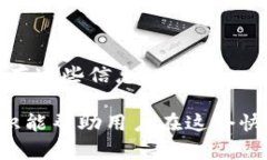   比特币钱包的作用与功能