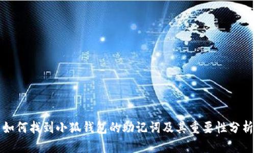 如何找到小狐钱包的助记词及其重要性分析