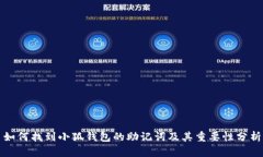 如何找到小狐钱包的助记