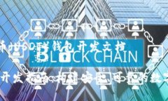 美国泰达币（USDT）钱包开