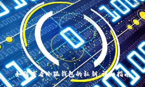 如何查看小狐钱包的私钥：详细指南