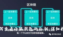 如何查看小狐钱包的私钥