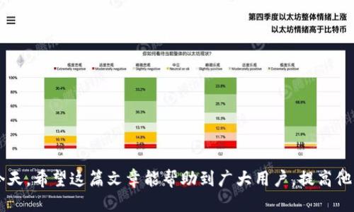   如何给小狐钱包转账：全面指南 / 

 guanjianci 小狐钱包, 转账, 钱包使用, 数字货币 /guanjianci 

随着数字货币和手机支付方式的普及，越来越多的人开始使用各种数字钱包来管理他们的资金。小狐钱包作为备受欢迎的数字钱包之一，其用户群体不断扩大。很多用户可能会疑惑，如何对小狐钱包进行转账，下面我们就详细介绍一下这个过程。

在开始之前，了解小狐钱包的功能非常重要。小狐钱包不仅支持多种数字货币的储存和转账，还提供了一些便利的功能，例如实时汇率查看、快速交易和安全保障等。

小狐钱包的基础知识
小狐钱包是一款旨在为用户提供安全、便捷的数字资产管理工具。它支持多种主流的区块链货币，如比特币、以太坊等，用户可以通过小狐钱包进行存储、转账和交换。这种钱包通常具备冷钱包和热钱包的双重属性，确保用户的资产安全。

此外，小狐钱包还支持多重签名、权限控制等安全措施，极大地降低了资金被盗的风险。了解这些基础知识后，用户在使用小狐钱包进行转账时会更加自信和顺畅。

给小狐钱包转账的步骤
给小狐钱包转账其实相对简单，主要包括以下几个步骤：

ol
    li打开小狐钱包应用，登录你的账户。/li
    li选择“转账”或“发送”选项，进入转账页面。/li
    li输入接收方的钱包地址，确保地址的准确性，通常一个地址是由字符和数字组成的长串代码。/li
    li输入转账金额，确保你账户中有足够的余额。/li
    li检查交易详情，确认无误后点击“确认”或“发送”。/li
    li等待确认，通常小狐钱包会在几分钟内完成交易。/li
/ol

在转账过程中，可能会遇到一些问题，例如钱包地址不正确，余额不足，或者网络问题等。务必在转账前再次核对所有信息，确保交易顺利进行。

转账时需要注意的事项
在转账过程中，有几个事项是用户需要注意的：

ul
    listrong确认钱包地址：/strong一次错误的地址输入可能导致资金无法找回，务必核对至少两遍。/li
    listrong手续费：/strong每次转账都可能会产生一定的交易手续费，具体数额视网络状况和转账金额而定。/li
    listrong网络状况：/strong在网络高峰期，交易确认可能会受到延迟，因此建议选择低峰期进行交易。/li
    listrong备份密码：/strong确保你的钱包密码已备份，以防万一需要恢复账户。/li
/ul

可能遇到的问题及解决方案

h4问题1：转账后未收到资金/h4
如果在进行小狐钱包转账后，接收方并未马上收到资金，可能是由于几个原因造成的。首先，交易确认时间可能因网络拥堵而延迟，正常情况下，转账会在几分钟内完成。如果确认时间过长，用户可以通过小狐钱包的交易记录查看状态。

如果交易状态为“待确认”，那么资金在区块链上仍处于等待确认当中。这时用户可以选择稍后再查看。如果交易状态显示“已完成”，但接收方仍未见到资金，可能是接收方输入的钱包地址错误或者缓存还未更新，建议与接收方确认。

h4问题2：如何查找转账记录/h4
用户可以通过小狐钱包的“交易记录”功能查找转账记录。通常在钱包首页，就可以看到“历史交易”或者“账单”选项，点击进去后就能详细查阅所有的转账和收款记录。每笔交易通常会包括转账金额、手续费、交易时间及状态等信息。

通过查看转账记录，用户不仅能核实自己的交易，还能在需要的时候提供交易凭证。例如，在发生争议时，交易记录可以作为证据使用。这些记录通常是基于区块链技术，具有高度透明性和不可篡改性。

h4问题3：如何修改钱包地址/h4
小狐钱包的每个用户都会拥有一个唯一的钱包地址，而该地址通常是固定的、不可更改的。但用户可以创建多个子钱包，从而获得多个钱包地址以提高隐私保护。要创建新的子钱包，用户需要在小狐钱包的设置中找到“创建钱包”或者“添加子钱包”的选项，并按照指引进行操作。

这时，每个新创建的钱包地址都会与原钱包分开管理。需要注意的是，转账还是必须通过各自钱包的地址进行，不能跨钱包相互转账。

h4问题4：如何避免转账错误/h4
转账时的操作错误往往会导致资产的损失。为了最大程度地避免这种情况，用户应该遵循以下几点：

ol
    li使用复制粘贴的方式来输入钱包地址，尽量避免手动输入。/li
    li转账前，选择发送少量金额进行测试，确认对方能否正常收到。/li
    li在转账前双重确认交易信息，阅读所有提示信息。/li
    li定期更改钱包密码，并尽量使用高强度密码。/li
/ol

通过遵循这些操作准则，用户能有效降低转账错误的风险，确保资产安全。

综上所述，给小狐钱包转账是一个简单而直接的过程，关键在于操作时的细心和确认。在数字资产管理日益重要的今天，希望这篇文章能帮助到广大用户，提高他们在小狐钱包使用过程中的体验。