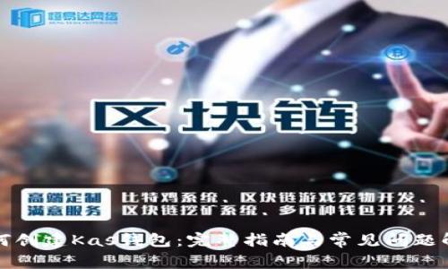 如何创建Kas钱包：完整指南与常见问题解答