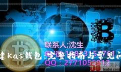 如何创建Kas钱包：完整指