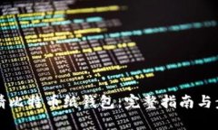 如何申请比特币纸钱包：