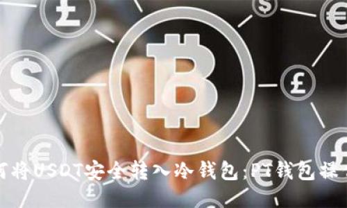 : 如何将USDT安全转入冷钱包：PT钱包操作指南