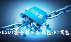 : 如何将USDT安全转入冷钱