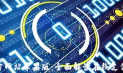 OKPay官方网站苹果版：全面