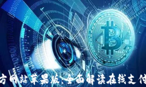 
OKPay官方网站苹果版：全面解读在线支付解决方案