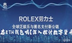 ## 比特币能存ETH钱包吗？