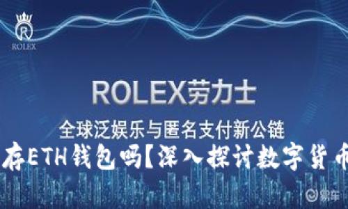 ## 比特币能存ETH钱包吗？深入探讨数字货币存储的兼容性