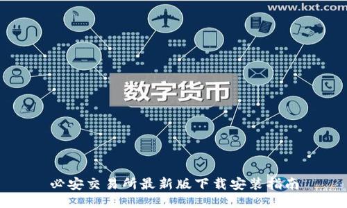 必安交易所最新版下载安装指南