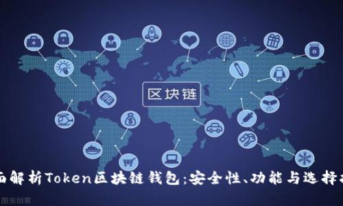 全面解析Token区块链钱包：安全性、功能与选择指南