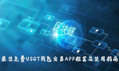 最佳免费USDT钱包交易APP推荐及使用指南