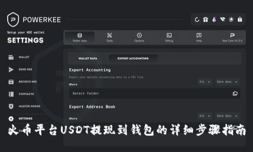 火币平台USDT提现到钱包的详细步骤指南