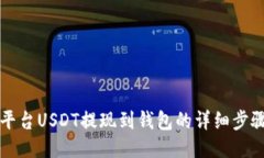 火币平台USDT提现到钱包的