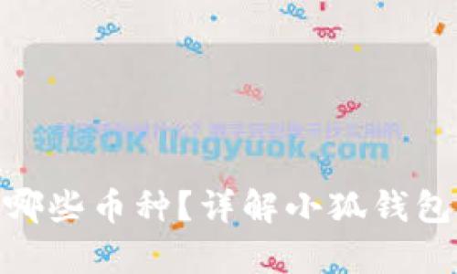 （）: 小狐钱包支持哪些币种？详解小狐钱包的功能与币种存储