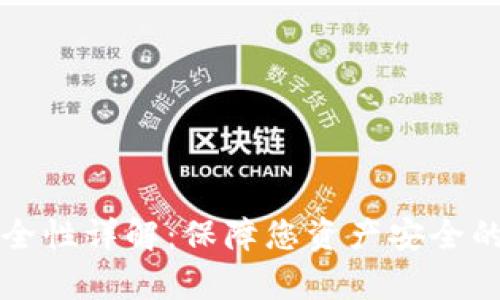 小狐钱包安全性详解：保障您资产安全的全方位解析