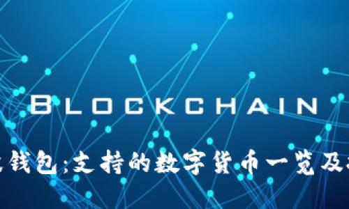 揭秘瑞波钱包：支持的数字货币一览及投资攻略