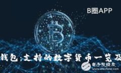 揭秘瑞波钱包：支持的数