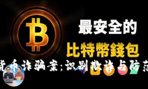 数字货币诈骗案：识别欺诈与防范措施