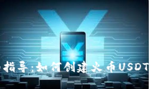 详细指导：如何创建火币USDT钱包