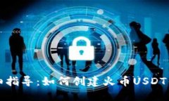 详细指导：如何创建火币