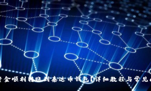 如何将资金顺利转账到泰达币钱包？详细教程与常见问题解答
