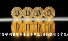 如何将资金顺利转账到泰