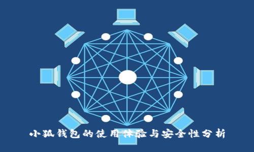 小狐钱包的使用体验与安全性分析