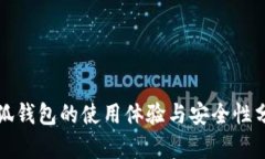 小狐钱包的使用体验与安